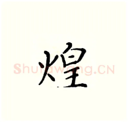 煌硬笔楷书写法,摘自黄华生硬笔书法字帖