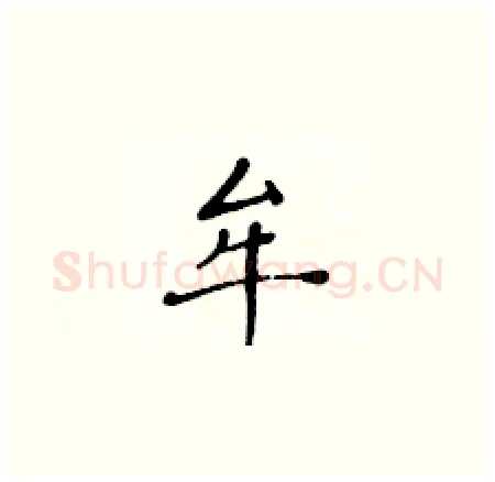 牟硬笔楷书写法,摘自黄华生硬笔书法字帖