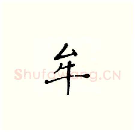 牟硬笔楷书写法,摘自黄华生硬笔书法字帖