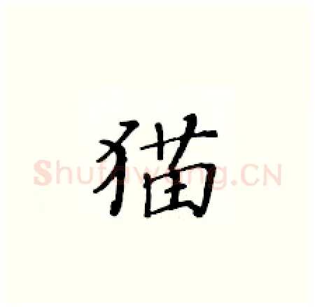 猫硬笔楷书写法,摘自黄华生硬笔书法字帖