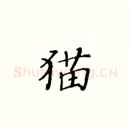 猫硬笔楷书写法,摘自黄华生硬笔书法字帖