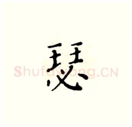 瑟硬笔楷书写法,摘自黄华生硬笔书法字帖