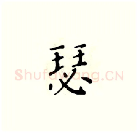 瑟硬笔楷书写法,摘自黄华生硬笔书法字帖