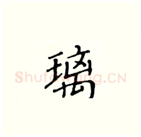 璃硬笔楷书写法,摘自黄华生硬笔书法字帖