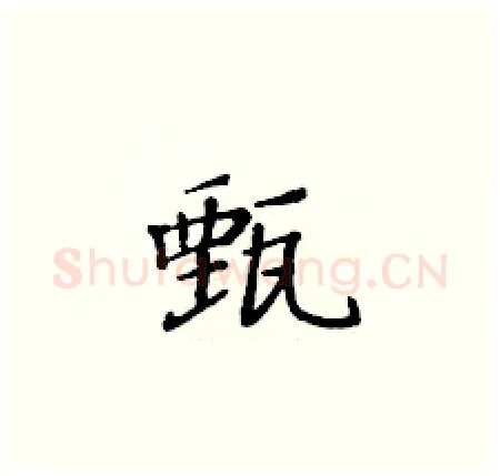 甄硬笔楷书写法,摘自黄华生硬笔书法字帖