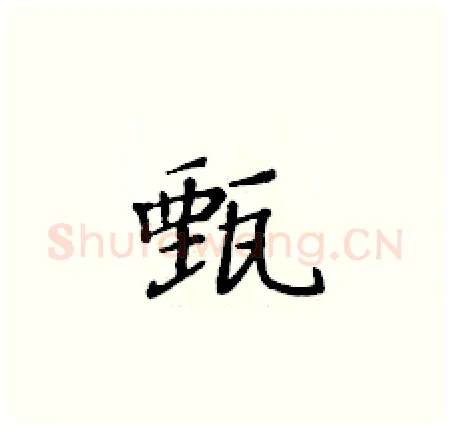 甄硬笔楷书写法,摘自黄华生硬笔书法字帖