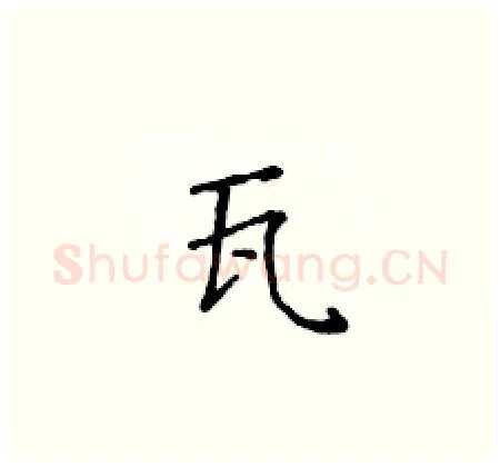 瓦硬笔楷书写法,摘自黄华生硬笔书法字帖