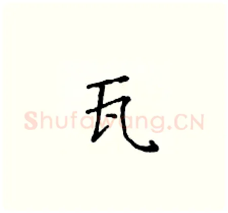 瓦硬笔楷书写法,摘自黄华生硬笔书法字帖