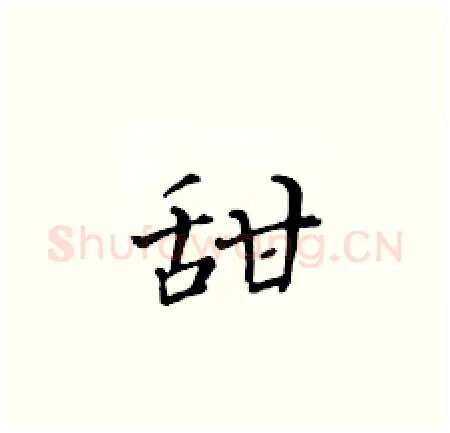 甜硬笔楷书写法,摘自黄华生硬笔书法字帖