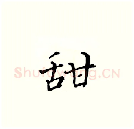 甜硬笔楷书写法,摘自黄华生硬笔书法字帖