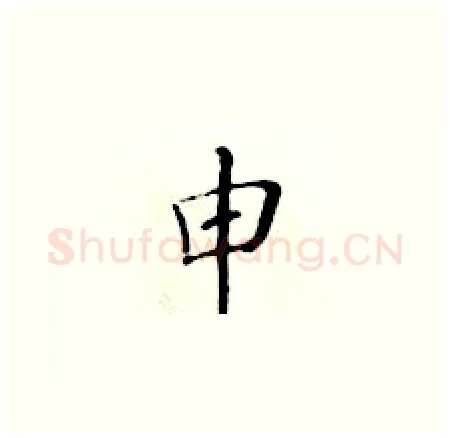 申硬笔楷书写法,摘自黄华生硬笔书法字帖