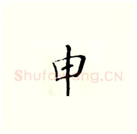 申硬笔楷书写法,摘自黄华生硬笔书法字帖