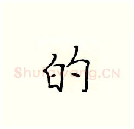 的硬笔楷书写法,摘自黄华生硬笔书法字帖