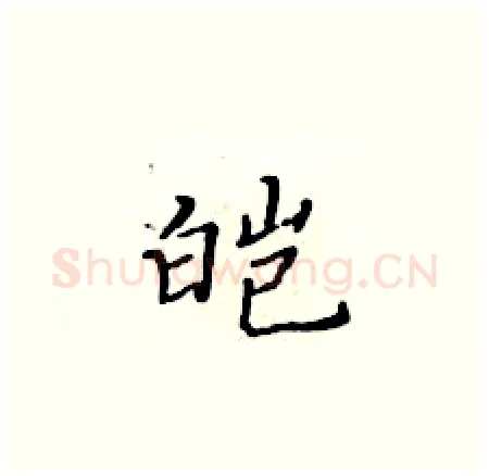 皑硬笔楷书写法,摘自黄华生硬笔书法字帖
