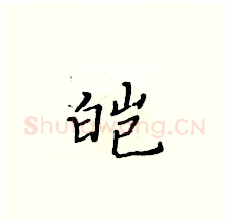 皑硬笔楷书写法,摘自黄华生硬笔书法字帖