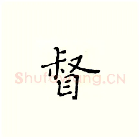 督硬笔楷书写法,摘自黄华生硬笔书法字帖