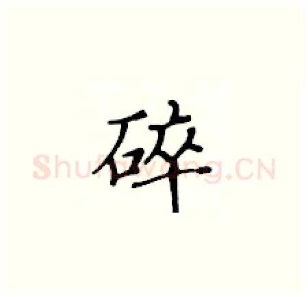 碎硬笔楷书写法,摘自黄华生硬笔书法字帖