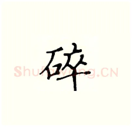 碎硬笔楷书写法,摘自黄华生硬笔书法字帖