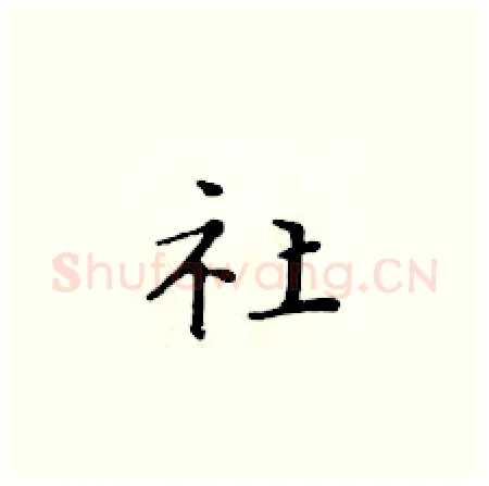 社硬笔楷书写法,摘自黄华生硬笔书法字帖