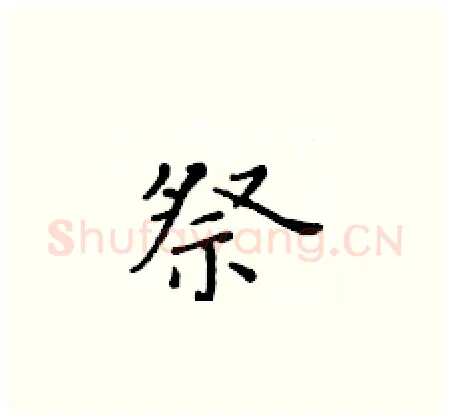 祭硬笔楷书写法,摘自黄华生硬笔书法字帖