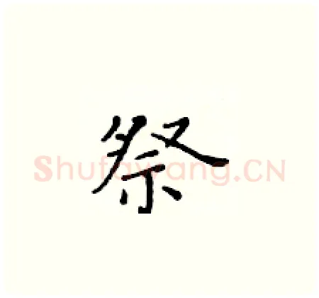 祭硬笔楷书写法,摘自黄华生硬笔书法字帖