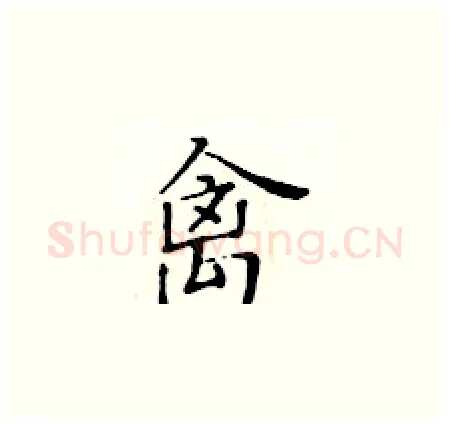 禽硬笔楷书写法,摘自黄华生硬笔书法字帖