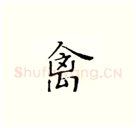 禽硬笔楷书写法,摘自黄华生硬笔书法字帖