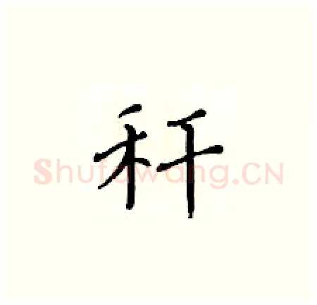 秆硬笔楷书写法,摘自黄华生硬笔书法字帖