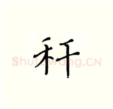 秆硬笔楷书写法,摘自黄华生硬笔书法字帖