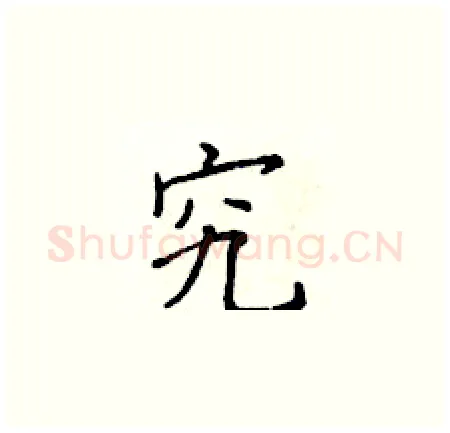 究硬笔楷书写法,摘自黄华生硬笔书法字帖