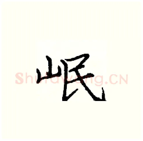 岷硬笔楷书写法,摘自庞中华硬笔书法字帖
