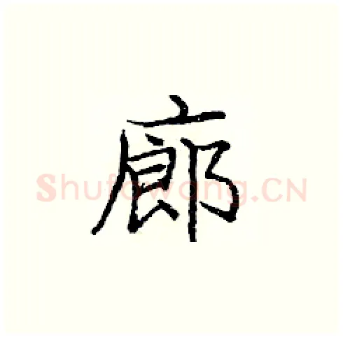 廊硬笔楷书写法,摘自庞中华硬笔书法字帖