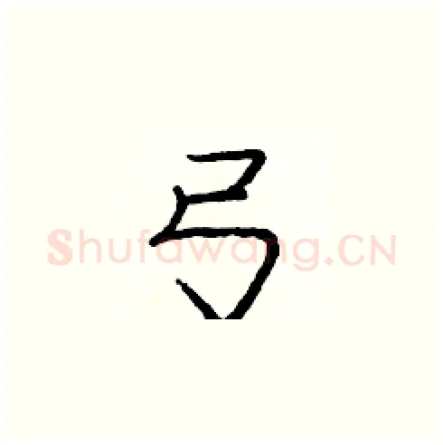 弓硬笔楷书写法,摘自庞中华硬笔书法字帖