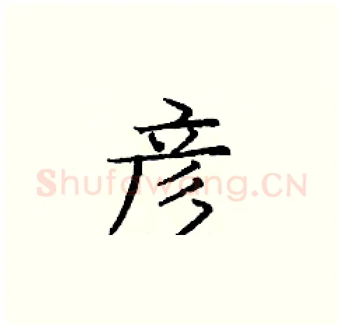 彦硬笔楷书写法,摘自庞中华硬笔书法字帖