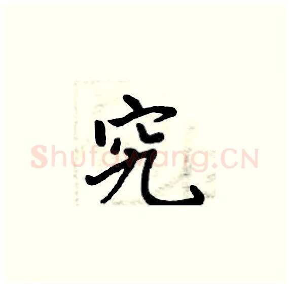 究硬笔楷书写法,摘自周炳元硬笔书法字帖