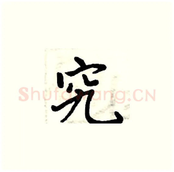 究硬笔楷书写法,摘自周炳元硬笔书法字帖