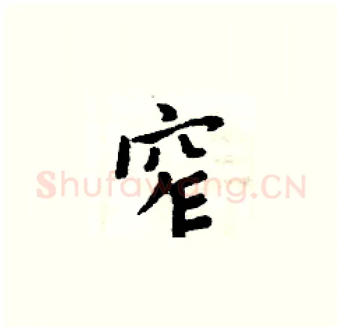 窄硬笔楷书写法,摘自周炳元硬笔书法字帖