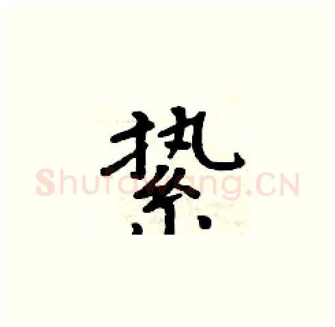 絷硬笔楷书写法,摘自周炳元硬笔书法字帖