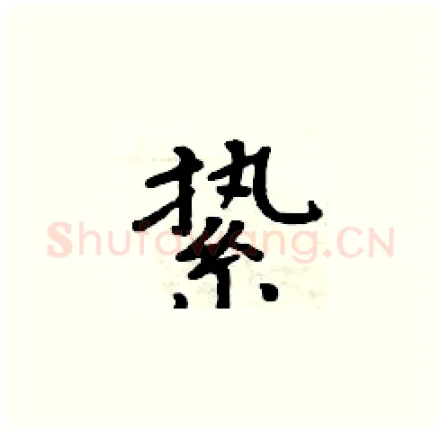 絷硬笔楷书写法,摘自周炳元硬笔书法字帖