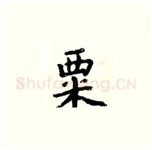 粟硬笔楷书写法,摘自周炳元硬笔书法字帖