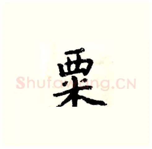 粟硬笔楷书写法,摘自周炳元硬笔书法字帖