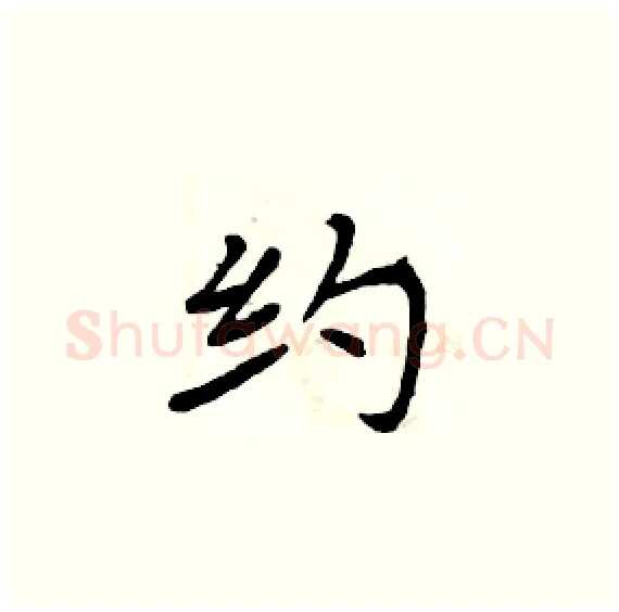 约硬笔楷书写法,摘自周炳元硬笔书法字帖