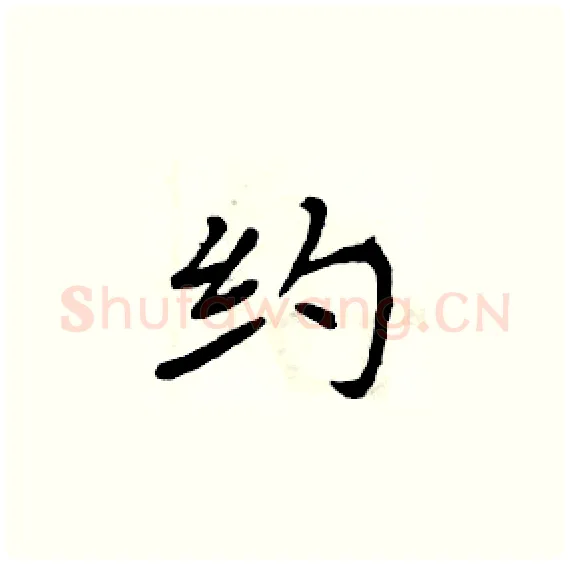 约硬笔楷书写法,摘自周炳元硬笔书法字帖
