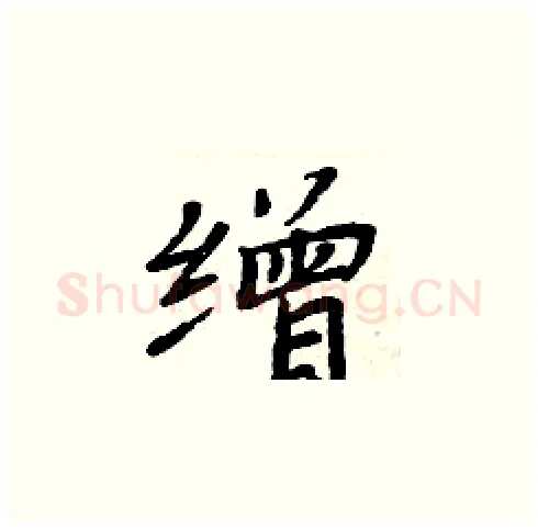 缯硬笔楷书写法,摘自周炳元硬笔书法字帖