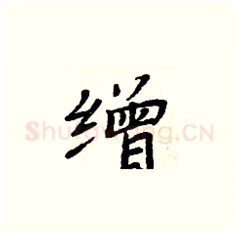 缯硬笔楷书写法,摘自周炳元硬笔书法字帖