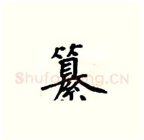 纂硬笔楷书写法,摘自周炳元硬笔书法字帖