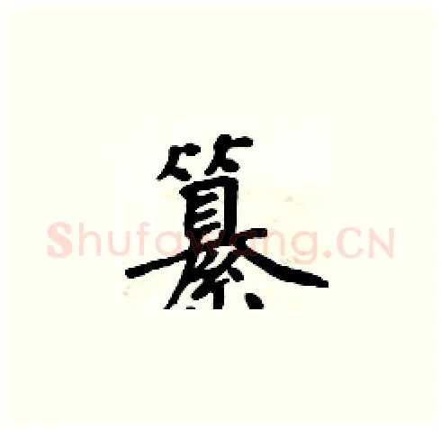 纂硬笔楷书写法,摘自周炳元硬笔书法字帖
