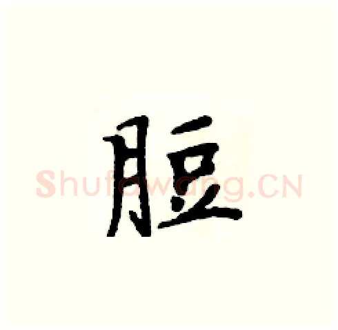脰硬笔楷书写法,摘自周炳元硬笔书法字帖