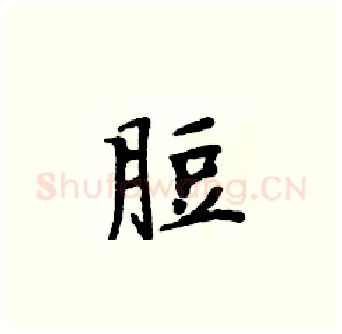 脰硬笔楷书写法,摘自周炳元硬笔书法字帖