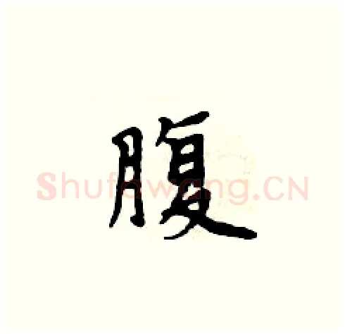 腹硬笔楷书写法,摘自周炳元硬笔书法字帖